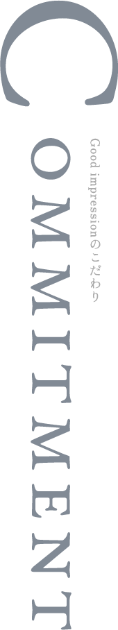 Good impressionのこだわり