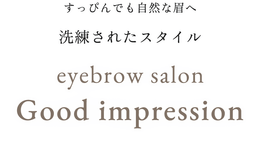 すっぴんでも自然な眉へ洗練されたスタイル